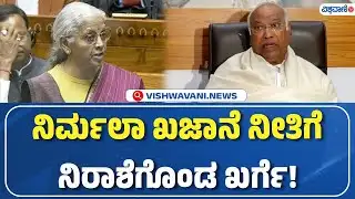 Mallikarjun Kharge Reacts On Union Budget 2026 | ನಿರ್ಮಲಾ ಖಜಾನೆ ನೀತಿಗೆ ನಿರಾಶೆಗೊಂಡ ಖರ್ಗೆ! | Vishwavani