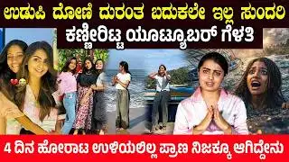 ಮಲ್ಪೆ ದೋಣಿ ದುರಂತ ಬದುಕಲೇ ಇಲ್ಲ ಸುಂದರಿ.! Malpe Boat Tragedy | Madhu Gowda | Disha’s Tragic End