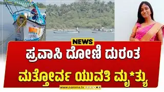 Malpe: ಪ್ರವಾಸಿ ದೋಣಿ ದುರಂತ-ಮತ್ತೋರ್ವ ಯುವತಿ ಮೃ*ತ್ಯು