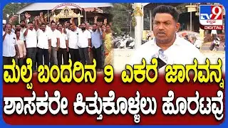 Malpe Port 9 ಎಕರೆ ಜಾಗದ ಮೇಲೆ ಶಾಸಕ ಯಶ್​ಪಾಲ್ ಸುವರ್ಣ ಕಣ್ಣಾಕವ್ರೆ ಅಂತ ಸ್ಥಳೀಯರ ಆಕ್ರೋಶ | #TV9D