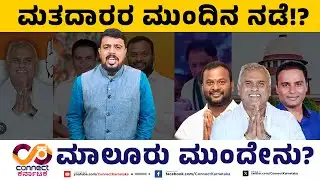 ಮಾಲೂರು ಮುಂದೇನು? | Malur Recounting | Nanjegowda | Manjunath Gowda | Hoodi | Connect Karnataka