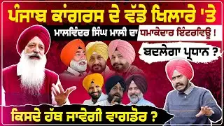 Malwinder Singh Mali Latest interview | Raja Warring, Sukhpal Khaira, Charanjit Channi, Partap Bajwa