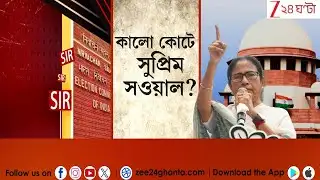 Mamata Banerjee: আজ সব নজর সুপ্রিমে, আদালতে কালো কোটে মমতা? | LIVE | Zee 24 Ghanta