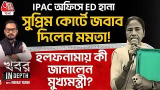 🛑সুপ্রিম কোর্টে জবাব দিলেন Mamata Banerjee! হলফনামায় কী জানালেন CM? ED | IPAC | TMC| Khobor in-depth
