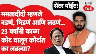 Mamata Banerjee 23 वर्षांच्या नंतर कोट घालून सुप्रीम कोर्टात का लढल्या? Abhijit Karande | Mumbai Tak
