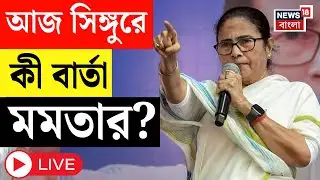 Mamata Banerjee at Singur LIVE | আজ সিঙ্গুরে কী বার্তা মমতার? ভোটের বাংলায় হটস্পট সিঙ্গুর
