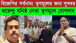 Mamata Banerjee|Bjp|Bangla News|Tmc|Shorts|শুভেন্দু ঘনিষ্ঠ নেতা তৃণমূলে যোগদান|বাংলা খবর|