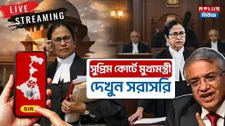 Mamata Banerjee Delhi LIVE:সুপ্রিম কোর্টে মুখ্যমন্ত্রী দেখুন সরাসরি। Mamata Banerjee Live | SIR