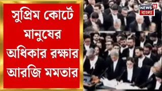 Mamata Banerjee in Delhi | Supreme Court এ মানুষের অধিকার রক্ষার আরজি মমতার, সংঘাত চরমে