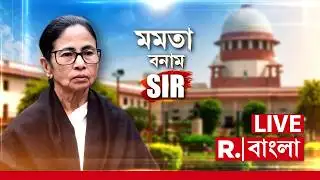 Mamata Banerjee In Supreme Court | SIR Case Hearing | মমতা বনাম SIR | #LIVE