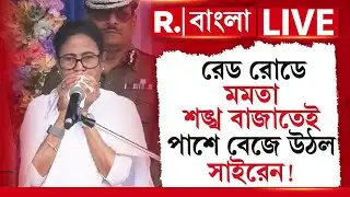 Mamata Banerjee | রেড রোডে মমতা শঙ্খ বাজাতেই পাশে বেজে উঠল সাইরেন! তারপর যা হল...