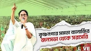 Mamata Banerjee Live :  কৃষ্ণনগরে মমতা ব্যানার্জির জনসভা থেকে সরাসরি | Krishnanagar News