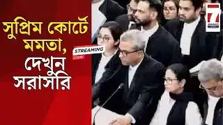 Mamata Banerjee Live :সুপ্রিম কোর্টে মমতা, দেখুন সরাসরি #mamatabanerjee