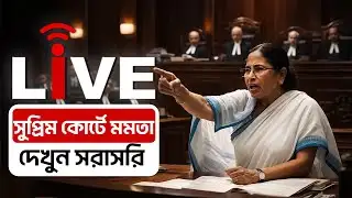 Mamata Banerjee Live: সুপ্রিম কোর্টে মমতা, দেখুন সরাসরি SIR Case Hearing LIVE | Supreme Court Live