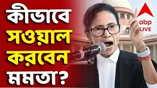 Mamata Banerjee LIVE | ঠিক কীভাবে সওয়াল করতে পারেন Mamata Banerjee I সুপ্রিম কোর্ট থেকে সরাসরি
