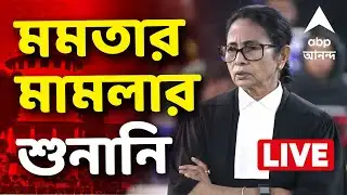 Mamata Banerjee LIVE |  সুপ্রিম কোর্টে শুরু হল SIR মামলার শুনানি  | ABP Ananda
