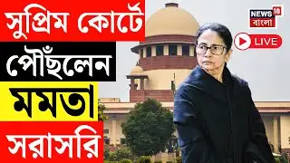 Mamata Banerjee LIVE | সওয়াল করতে Supreme Court এ পৌঁছলেন মমতা বন্দ্যোপাধ্যায় | SIR News LIVE