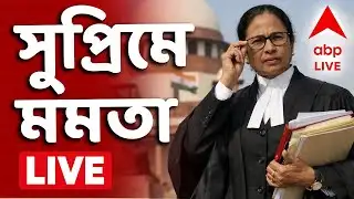 Mamata Banerjee LIVE | সপ্তমে SIR সংঘাত, সুপ্রিম কোর্টে রণংদেহী মমতা বন্দ্যোপাধ্যায় IABP Ananda Live