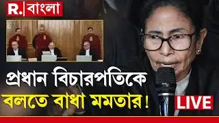 Mamata Banerjee LIVE | প্রধান বিচারপতিকে বলতে বাধা মমতার! সুপ্রিম কোর্টে এ কেমন আচরণ মমতার ?