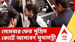 Mamata Banerjee News | সোমবার ফের সুপ্রিম কোর্টে আসবেন মুখ্যমন্ত্রী | ABP Ananda LIVE