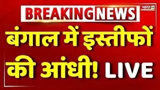 Mamata Banerjee Resign | TMC Big Politician Resign | TMC | ED Raid | Bengal Elections | PM Modi