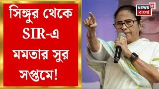 Mamata Banerjee | Singur থেকে নির্বাচন কমিশনে! সোমবার দিল্লিতে মমতা বন্দ্যোপাধ্যায় | Bangla News