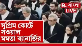 Mamata Banerjee Supreme Court ‍| সুপ্রিম কোর্টে সওয়াল মমতা ব্যানার্জির, মামলাকারী হিসেবে সওয়াল মমতার