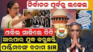 ଓକିଲ ସାଜିଲେ  ଦିଦି -  ଆରପାର  ଯୁଦ୍ଧ କରୁଛନ୍ତି   | MAMATA BANRRJEE | News Room |