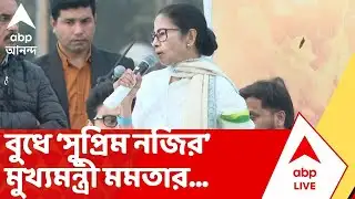 Mamata-SC: ভারতের ইতিহাসে প্রথমবার, সুপ্রিম কোর্টে SIR মামলার শুনানিতে সওয়াল খোদ মুখ্যমন্ত্রী মমতার