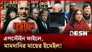 জনপ্রিয় মুসলিম মেয়র মামদানির মায়ের নাম এবার এপস্টেইন ফাইলে! | Mamdani | Desh TV