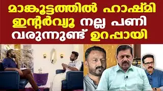 Mamkootathil | Hashmi interview |രാഹുലിനെ കുരുക്കിയവർ പ്രോസിക്യൂഷൻ നേരിടേണ്ടി വരും