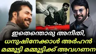 Mammootty Awards | ഇതെന്തൊരു അനീതി, ധനുഷിനേക്കാള്‍ അര്‍ഹന്‍ മമ്മൂട്ടി പേരന്‍പിന് അവഗണന | Mammootty 