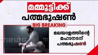 മലയാളത്തിന്റെ മഹാനടന്‍ മമ്മൂട്ടിക്ക് പത്മഭൂഷണ്‍,  വിഎസിന് പത്മവിഭൂഷണ്‍ | Mammootty | Padmabhushan
