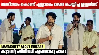 ഞാൻ ഇന്ദ്രൻസിന്റെ  എല്ലാ പടവും കാണും | Mammotty about  Indrans