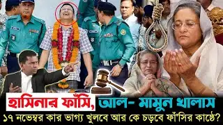 টানটান উত্তেজনা: হাসিনার ভাগ্যের সঙ্গে জড়িয়ে গেল সাবেক আইজিপি মামুনের পরিণতি? |  Mamun | Hasina