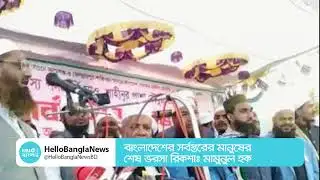 বাংলাদেশের সর্বস্তরের মানুষের শেষ ভরসা রিকশাঃ মামুনুল হক | Mamunul Haq | Hello Bangla News