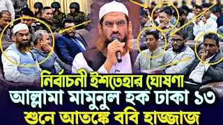 মামুনুল হকের নির্বাচনী ইশতেহার ঘোষনা শুনে আতঙ্কে ববি হাজ্জাজ ঢাকা ১৩ Mamunul Haque 