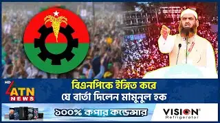 বিএনপিকে ইঙ্গিত করে যে বার্তা দিলেন মামুনুল হক | Mamunul Haque | ATN News