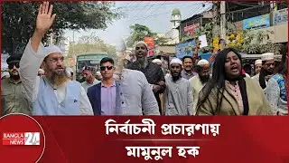 নারীদের সঙ্গে নিয়ে নির্বাচনী প্রচারণায় মামুনুল হক | Mamunul Haque | Election 2026