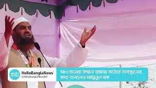 মা-বোনের সম্মান রক্ষায় কঠোর অবস্থানের কথা বললেন মামুনুল হক | Mamunul Haque | Hello Bangla News