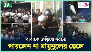 আদালতে বাবাকে জড়িয়ে ধরতে গিয়েও পারলেন না মামুনুলের ছেলে | Mamunul haque | Mamunul haque News | NTV