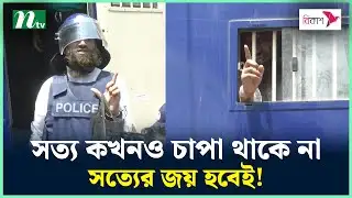 ক্র্যাচে ভর করে আদালতে মামুনুল হক, বললেন সত্যের জয় হবেই! | Mamunul Haque | Mamunul Haque Wife | NTV