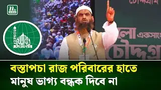 এগারো দলের গণজোয়ার দেখে তাদের মাথা খারাপ হয়ে গেছে : মামুনুল হক | Mamunul Haque | NTV News