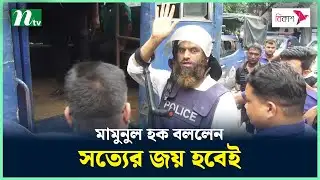 আদালত প্রাঙ্গনে মামুনুল হক বললেন সত্যের জয় হবেই | Mamunul Haque | NTV News