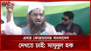 সোনার বাংলাদেশ দেখা শেষ, এবার ইসলামের বাংলাদেশ দেখতে চাই: মামুনুল হক | Mamunul Haque | Somoy TV