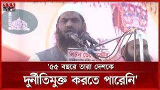 নিঃস্বার্থভাবে আন্দোলনে অংশ নিয়েছিল মাদরাসার ছাত্ররা: হেফাজত নেতা | Mamunul Haque | Somoy TV