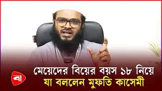 মেয়েদের বিয়ের বয়স ১৮ নিয়ে যা বললেন মুফতি কাসেমী | Mamunul Rashid Qasemee | PB News