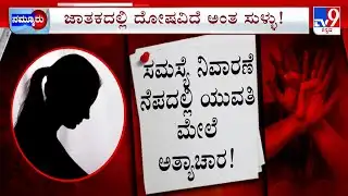 Man Arrested In Chikmagalur Over Rape: ಜಾತಕದಲ್ಲಿ ದೋಷವಿದೆ ಅಂತ ಮಸಲತ್ತು, ದೋಷ ಪರಿಹಾರ ನೆಪದಲ್ಲಿ ರೇಪ್