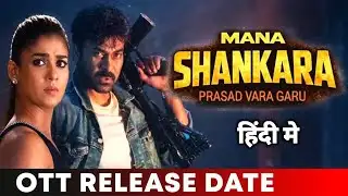 Mana Shankara Vara Prasad Garu Hindi Dubbed OTT Release Date Confirmed | OTT Update