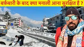 बर्फ़बारी के बाद क़्या मनाली आना सुरक्षित है  ? 🌨️ Manali after heavy snowfall @BefikraTraveller8